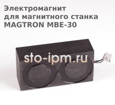Электромагнит для магнитного станка MAGTRON MBE-30
